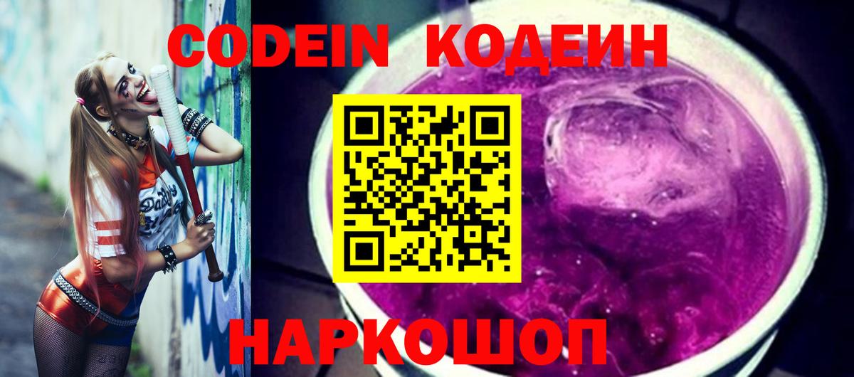 Кодеиновый сироп Lean Purple Drank  Кодеин Purple Drank  Калач-на-Дону  Вход с VPN 